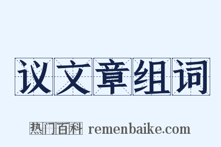 议文章组词是什么意思的图片